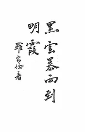 黑云暴雨到明霞