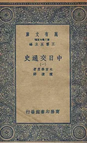 中日交通史  一