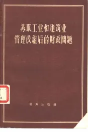 苏联工业和建筑业管理改组后的财政问题