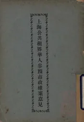上海公共租界华人参预市政权案意见