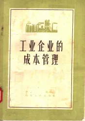 工业企业的成本管理