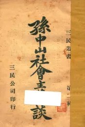 孙中山社会主义谈