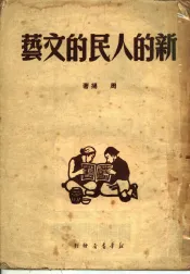 新的人民的文艺