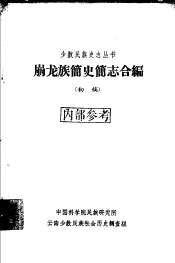 崩龙族简史简志合编  初稿