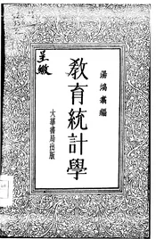 教育统计学