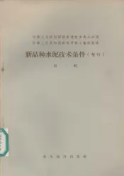 新品种水泥技术条件  暂行  第1辑
