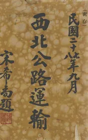 西北公路运输