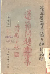 暹罗问题专集