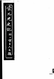 蒙兀儿史记  第5册