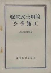 碾压式土坝的冬季施工