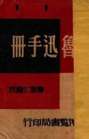 鲁迅手册