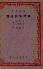 地理学发达史