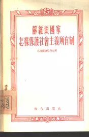 苏维埃国家怎样保护社会主义所有制
