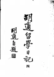 胡适留学日记  第4册  第2版
