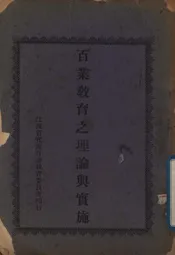 百业教育之理论与实施