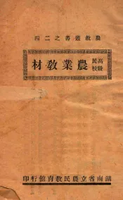 高级民校农业教材