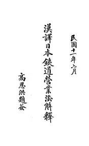 汉译日本铁道营业法解释
