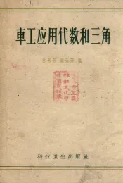 车工应用代数和三角