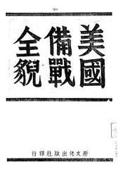 美国备战全貌