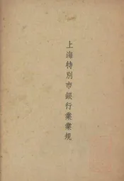 上海特别市银行业业规