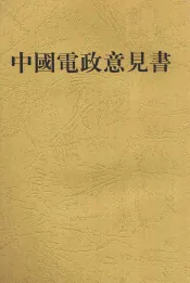 中国电政意见书