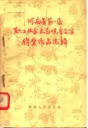 河南省第一届  职工业余文艺观摩会演得奖作品选辑