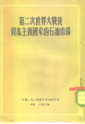 第二次世界大战后资本主义国家的石油市场