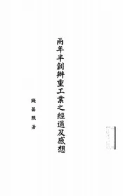两年半创办重工业之经过及感想