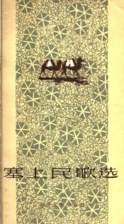 塞上民歌选