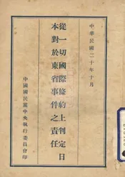 从一切国际条约上判定日本对于东省事件之责任