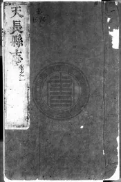 [康熙]天長縣誌