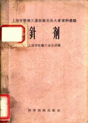 上海市医药工业技术交流大会资料汇编  针剂