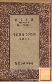 国际劳工机关概要