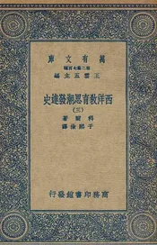 西洋教育思潮发达史  三