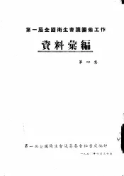 第一届全国卫生会议筹备工作资料汇编  第4集