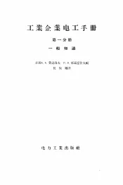 工业企业电工手册  第1分册  一般知识