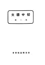 初中国文