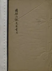 國朝治說文家書目   國朝治說文家未刻書目
