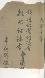 交通部促进航业讨论会、航政讨论会会议录