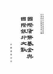 国际货币基金与国际银行文献