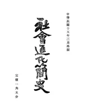 社会进化简史