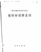 植物解剖学名词