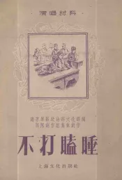 不打瞌睡