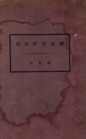 铁道实际运转