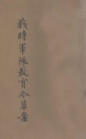 战时军队教育令草案