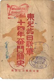东北抗日联军十四年奋斗简史