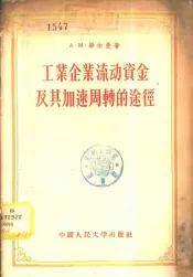 工业企业流动资金及其加速周转的途径