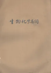 生物化学名词