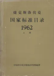 捷克国家标准目录62年  上