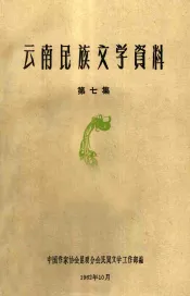 云南民族文学资料  第7集
